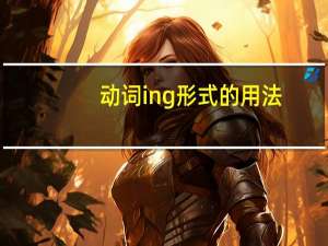 动词ing形式的用法