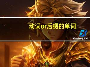 动词or后缀的单词