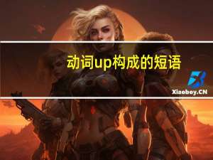 动词 up构成的短语