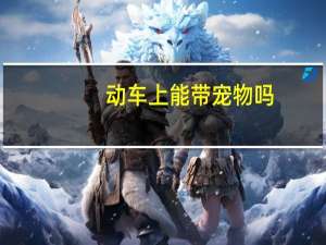 动车上能带宠物吗
