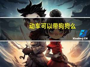 动车可以带狗狗么
