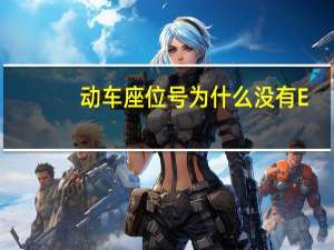 动车座位号为什么没有E
