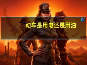 动车是用电还是用油