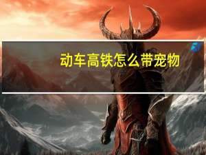 动车高铁怎么带宠物