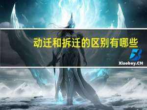 动迁和拆迁的区别有哪些