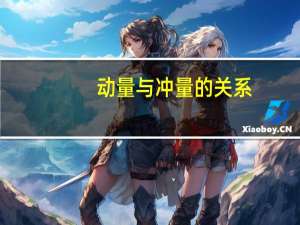 动量与冲量的关系