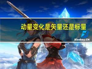 动量变化是矢量还是标量（动量是矢量还是标量）