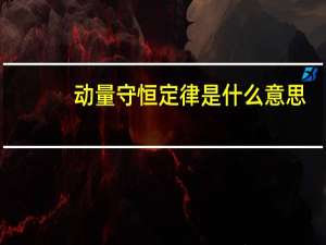 动量守恒定律是什么意思