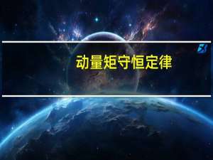 动量矩守恒定律