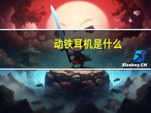 动铁耳机是什么