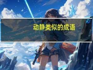 动静类似的成语