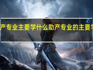 助产专业主要学什么 助产专业的主要学习课程