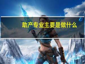 助产专业主要是做什么