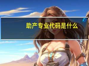 助产专业代码是什么