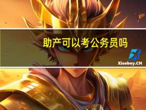 助产可以考公务员吗