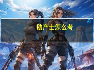 助产士怎么考