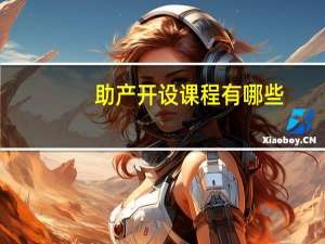 助产开设课程有哪些