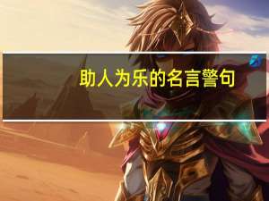 助人为乐的名言警句