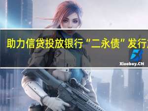 助力信贷投放 银行“二永债”发行放量