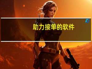 助力接单的软件 - 自媒体平台注册 快手0.01一万赞