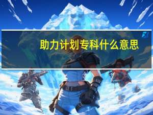 助力计划专科什么意思