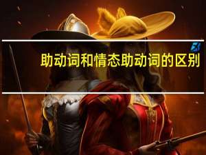 助动词和情态助动词的区别