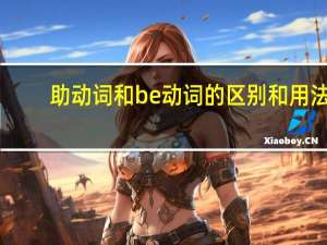 助动词和be动词的区别和用法