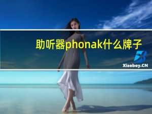 助听器phonak什么牌子（Phonak Virto黑色助听器看起来像普通的无线耳机）