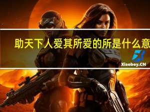 助天下人爱其所爱的所是什么意思