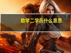助学二学历什么意思