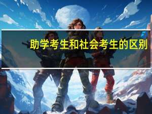 助学考生和社会考生的区别