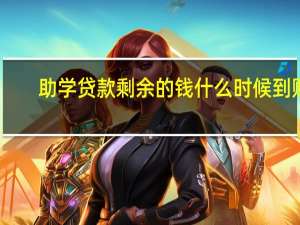 助学贷款剩余的钱什么时候到账