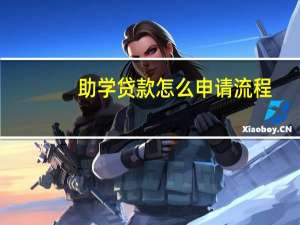 助学贷款怎么申请流程