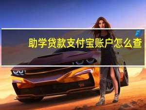 助学贷款支付宝账户怎么查
