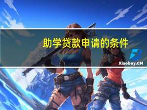助学贷款申请的条件