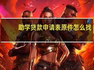 助学贷款申请表原件怎么找（助学贷款申请表原件怎么打印呢）