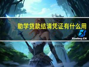 助学贷款结清凭证有什么用