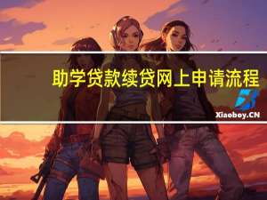 助学贷款续贷网上申请流程