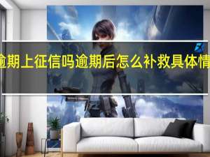 助学贷款逾期上征信吗 逾期后怎么补救具体情况详细内容介绍