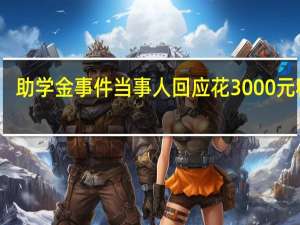 助学金事件当事人回应花3000元租房：因回家车票贵 到底什么情况呢