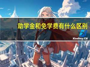 助学金和免学费有什么区别