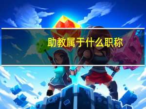 助教属于什么职称