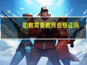 助教需要教师资格证吗