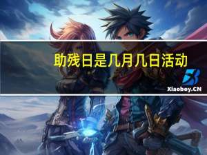 助残日是几月几日活动（助残日是几月几日）