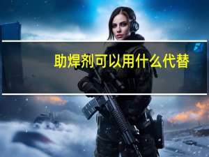 助焊剂可以用什么代替