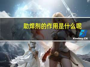 助焊剂的作用是什么呢