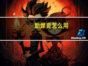 助焊膏怎么用