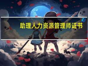 助理人力资源管理师证书（助理人力资源管理师）