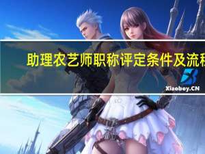 助理农艺师职称评定条件及流程