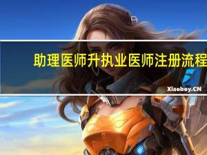 助理医师升执业医师注册流程